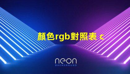 顏色rgb對照表 cu色卡是什么意思